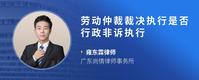 劳动仲裁裁决执行是否行政非诉执行