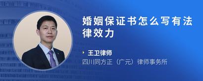 婚姻保证书怎么写有法律效力