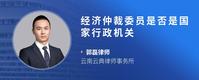 经济仲裁委员是否是国家行政机关