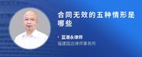 合同无效的五种情形是哪些