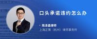 口头承诺违约怎么办