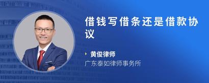 借钱写借条还是借款协议