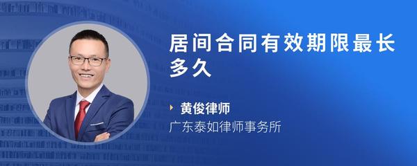 居间合同有效期限最长多久