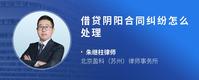 借贷阴阳合同纠纷怎么处理