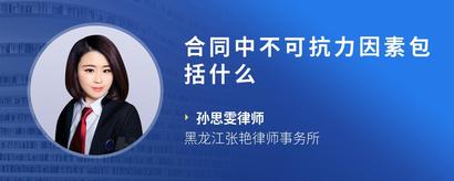 合同中不可抗力因素包括什么