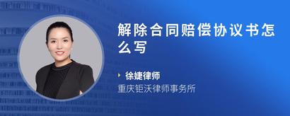 解除合同赔偿协议书怎么写