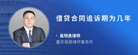借贷合同追诉期为几年