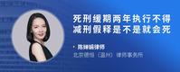 死刑缓期两年执行不得减刑假释是不是就会死