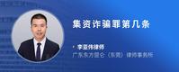 集资诈骗罪第几条