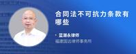 合同法不可抗力条款有哪些