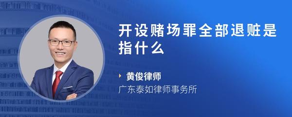 开设赌场罪全部退赃是指什么
