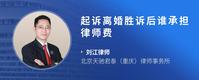 起诉离婚胜诉后谁承担律师费