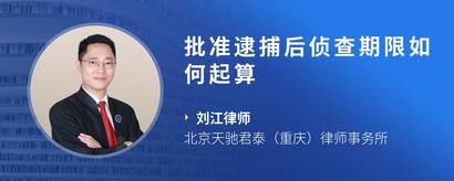 批准逮捕后侦查期限如何起算