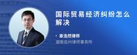 国际贸易经济纠纷怎么解决