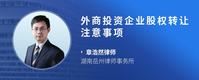 外商投资企业股权转让注意事项