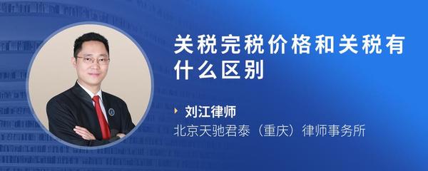 关税完税价格和关税有什么区别
