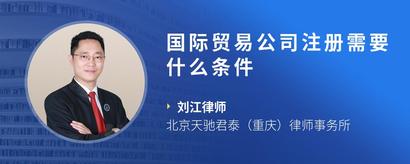国际贸易公司注册需要什么条件