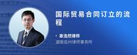 国际贸易合同订立的流程