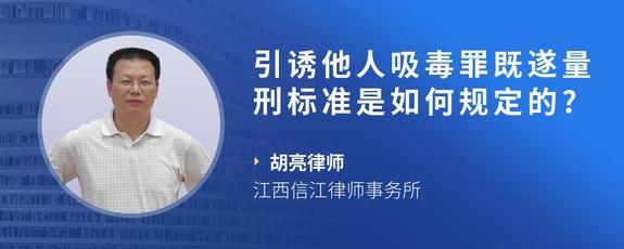 引诱他人吸毒罪既遂量刑标准是如何规定的?