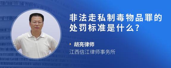 非法走私制毒物品罪的处罚标准是什么?