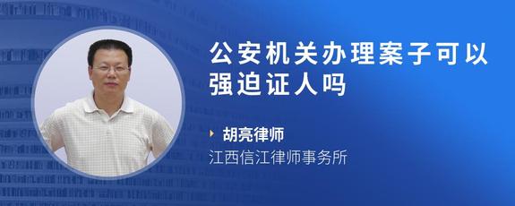 公安机关办理案子可以强迫证人吗