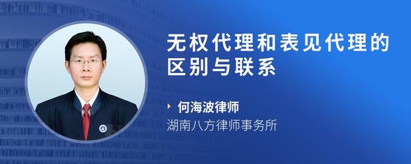 无权代理和表见代理的区别与联系