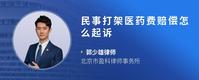 民事打架医药费赔偿怎么起诉