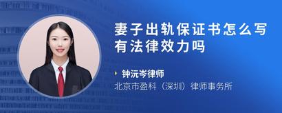 妻子出轨保证书怎么写有法律效力吗