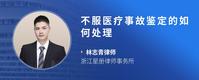 不服医疗事故鉴定的如何处理