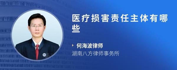 医疗损害责任主体有哪些