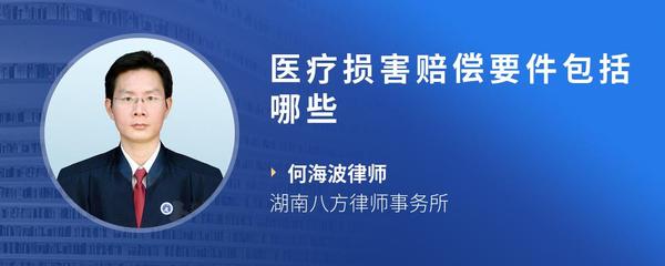 医疗损害赔偿要件包括哪些