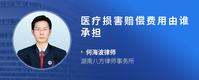 医疗损害赔偿费用由谁承担