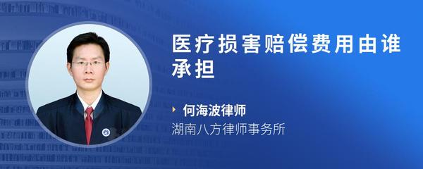 医疗损害赔偿费用由谁承担