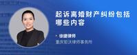 起诉离婚财产纠纷包括哪些内容