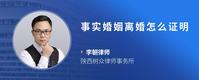 事实婚姻离婚怎么证明