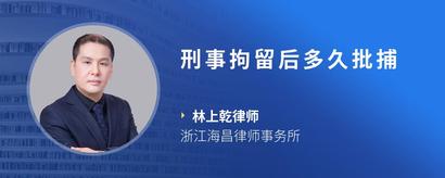 刑事拘留后多久批捕