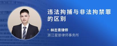 违法拘捕与非法拘禁罪的区别