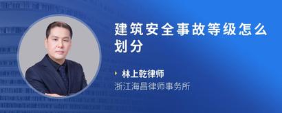 建筑安全事故等级怎么划分