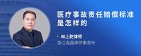 医疗事故责任赔偿标准是怎样的