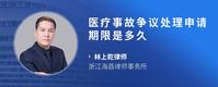 医疗事故争议处理申请期限是多久