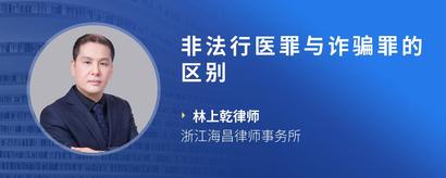 非法行医罪与诈骗罪的区别