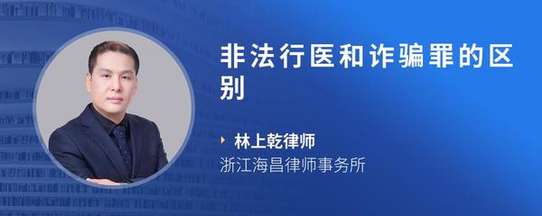 非法行医和诈骗罪的区别