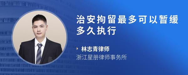 治安拘留最多可以暂缓多久执行