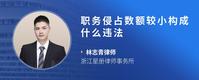 职务侵占数额较小构成什么违法