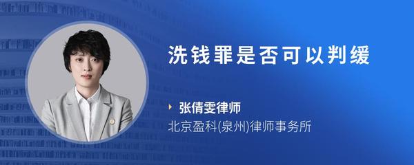 洗钱罪是否可以判缓