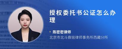 授权委托书公证怎么办理
