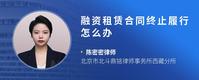 融资租赁合同终止履行怎么办