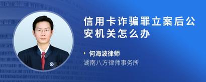 信用卡诈骗罪立案后公安机关怎么办