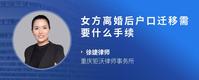 女方离婚后户口迁移需要什么手续