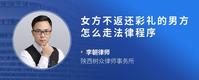 女方不返还彩礼的男方怎么走法律程序